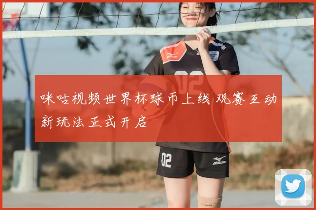 咪咕视频世界杯球币上线 观赛互动新玩法正式开启