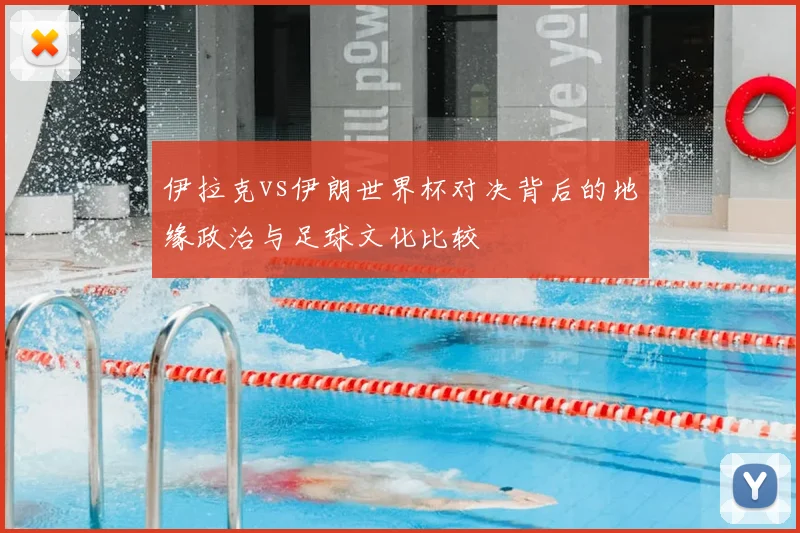 伊拉克vs伊朗世界杯对决背后的地缘政治与足球文化比较