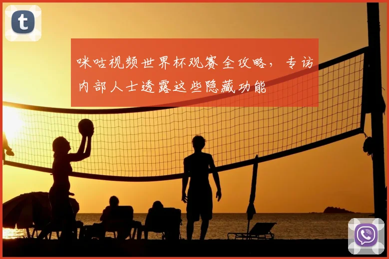咪咕视频世界杯观赛全攻略，专访内部人士透露这些隐藏功能