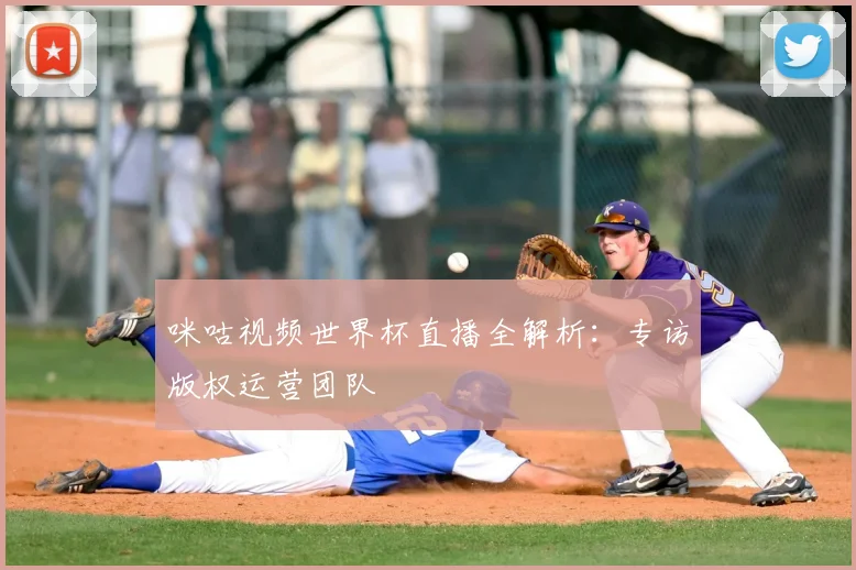 咪咕视频世界杯直播全解析：专访版权运营团队