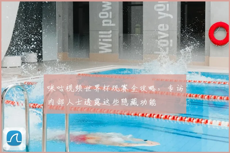 咪咕视频世界杯观赛全攻略，专访内部人士透露这些隐藏功能