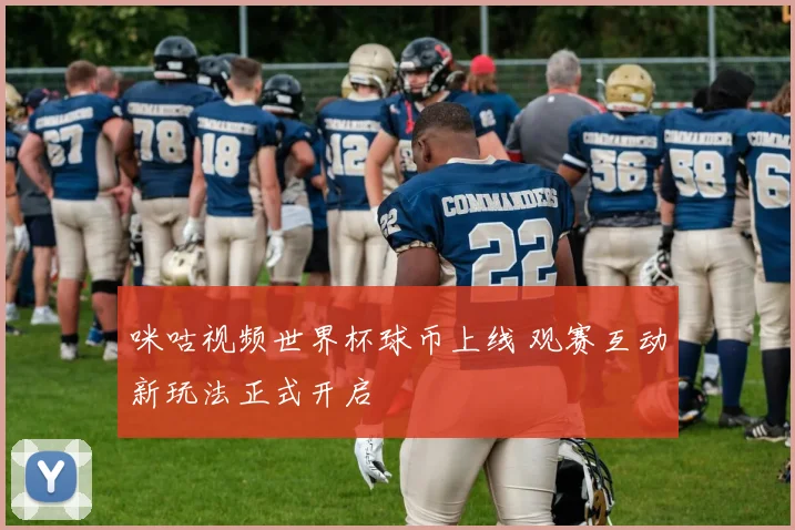 咪咕视频世界杯球币上线 观赛互动新玩法正式开启