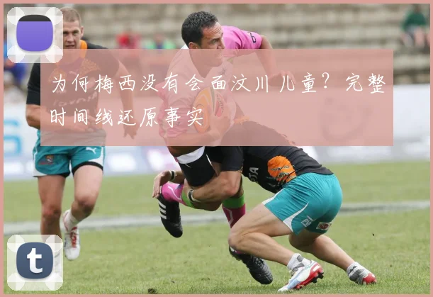 为何梅西没有会面汶川儿童？完整时间线还原事实