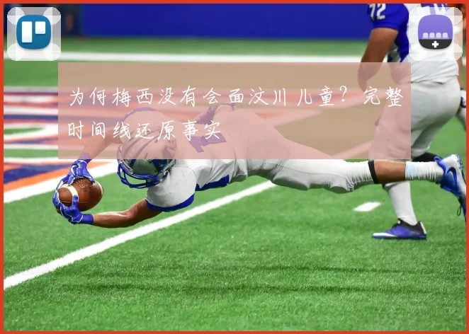 为何梅西没有会面汶川儿童？完整时间线还原事实