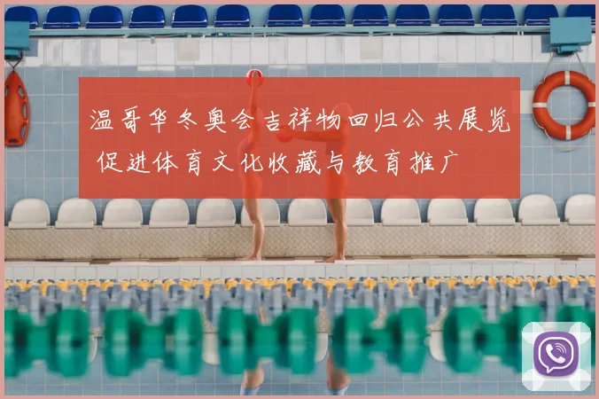 温哥华冬奥会吉祥物回归公共展览 促进体育文化收藏与教育推广