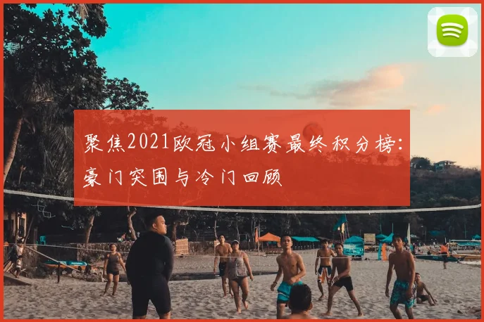 聚焦2021欧冠小组赛最终积分榜：豪门突围与冷门回顾