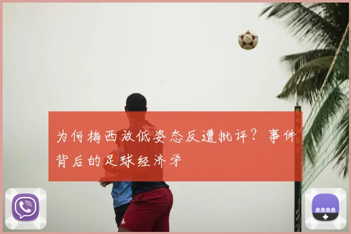 为何梅西放低姿态反遭批评？事件背后的足球经济学