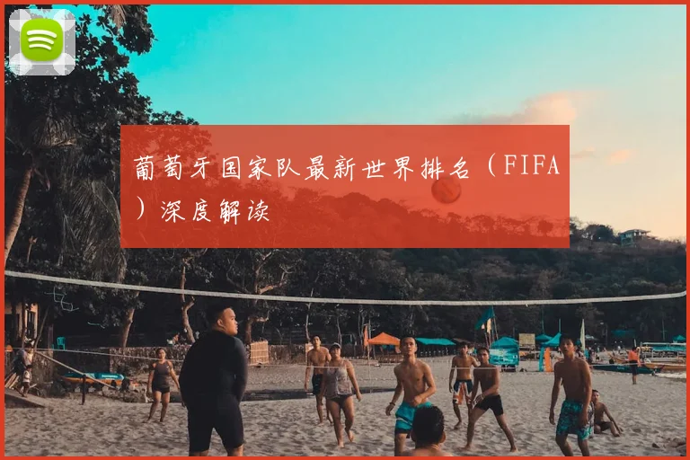 葡萄牙国家队最新世界排名（FIFA）深度解读
